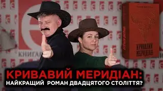Кривавий меридіан: найкращий роман двадцятого століття? | Максим Нестелєєв, Богдана Романцова