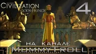 Civilization V Gods&Kings. Персия. (4 серия).