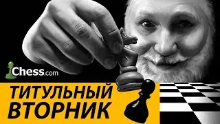 ТИТУЛЬНЫЙ ВТОРНИК НА CHESS.COM  31.12.2024