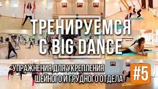 Тренируемся с BIG Dance № 5   Упражнения для укрепления шейного и грудного отдела