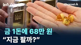 금 1돈에 68만 원&hellip;&ldquo;지금 팔까?&rdquo; / 채널A / 뉴스A