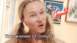 Запора больше не будет!