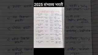 संभाव्य भरती 2025 #तलाठी #ग्रामसेवक #gramsevakbharti #saralsevabharti2025 #talathi #saralseva