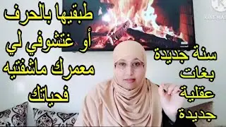 سنة جديدة كتبغي عقلية جديدة ميمكنش نتائج مختلفة بنفس العقلية