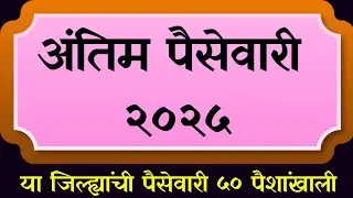 अंतिम पैसेवारी जाहीर होण्यास सुरुवात; या जिल्ह्यांची पैसेवारी 50 पैशांखाली #AntimPaisewari