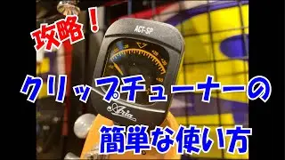 攻略！クリップチューナーの使い方