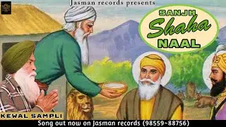 Sanjh Shaha Naal | Kewal Sampli | Official Video | Jasman Records | New Bhajan 2024