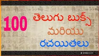 వంద తెలుగు బుక్స్ మరియు రచయితలు|Telugu 100 Great Books and writers