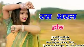 रस भरल होंठ Singer Chinta Devi Ignesh Nayak New Song 2026 New Treding Song 2026 #Ras_Bharal_Hot
