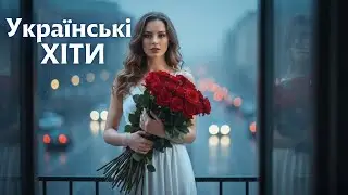 Популярні Українські Пісні 2026 🎶 Музика, Що Створює Настрій! Хіти онлайн