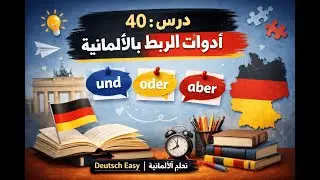 🎯 درس 40 | أدوات الربط بالألمانية مع الترجمة والنطق 💡 weil &ndash; denn &ndash; deshalb 🤔📘 Konjunktionen