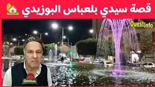 🔴 قصة الكاتب و الباحث الإسباني الذي عاش في مدينة 🏫 سيدي بلعباس 🇩🇿