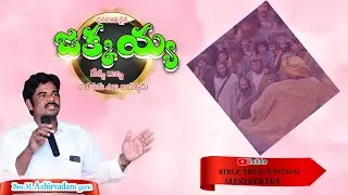 ధనవంతుడైన జక్కయ్య నిత్య రాజ్య వారసుడు ఎలా అయ్యాడు?#christanmotivation #spritualmessage #bible
