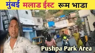 मुंबई मलाड ईस्ट रूम भाडा | Malad Pushpa Park Room rent |Room rent in Mumbai |Mumbai Chawl room rent