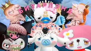ТЕБЯ ПРИВЕТСТВУЕТ БИЗАРЛЕНД  [Welcome to BizarreLand]