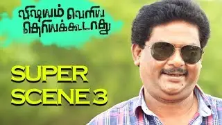 Vishayam Veliye Theriya Koodadhu - Super Scene 3 | Sentrayan, Ranga