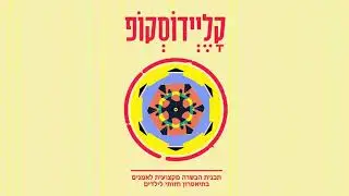 קליידוסקופ - מסגרת הכשרה מקצועית מבית היוצר של תיאטרון הקרון