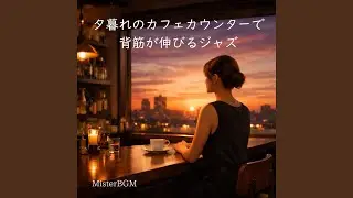 カウンター席の背筋がすっと伸びて