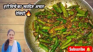 हरी मिर्च का स्वादिष्ट अचार रेसिपी 🔥 आसान रेसिपी ❤