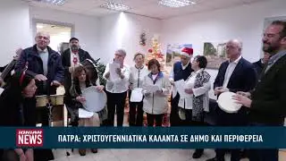 Χριστουγεννιάτικα κάλαντα στον Δήμο Πατρέων και την Περιφέρεια