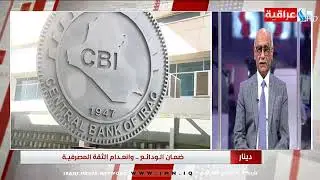 برنامج دينار ضمان الودائع وانعدام الثقة المصرفية