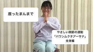 椅子に座った「パワンムクタアーサナ」全身編