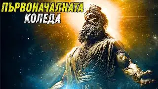 Богът, Роден на 25 Декември (не е бил Исус)