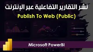 نشر التقارير التفاعلية الخاصة ببرنامج (Microsoft PowerBI) عبر الإنترنت | Publish To Web