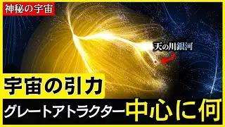 【驚愕】今、宇宙の未知重力域グレートアトラクター中心に何が潜むのか？