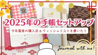 【2025年の手帳の準備】今年最後の購入品開封と簡単セットアップ｜ジブン手帳・FORCE手帳｜カスタマイズできるルーズリーフミニ＆可愛いムーミン付録#手帳タイム