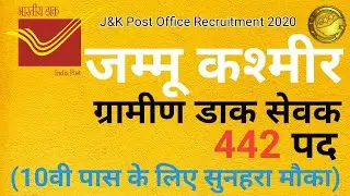JK Post Office Recruitment 2020 l J&K GDS Bharti 2020 l Post Office Recruitment 2020 l SkJobAlert