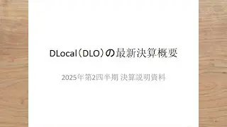 ディーローカル　DLocal　【DLO】　決算内容　2025年第2四半期