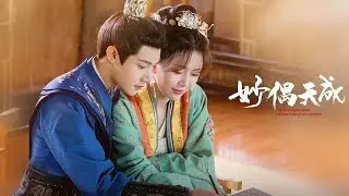 妙偶天成 Ally Tiancheng Wonderful Accident Booting Ceremony (汤敏 Tang Min, 黄圣池 Huang Shengchi)
