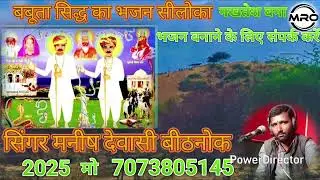 बबूता सिद्ध का सीलोका भजन सिंगर मनीष देवासी बीठनोक 7073805145 भजन बनाने के लिए संपर्क करें