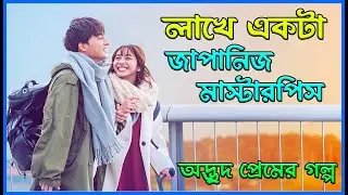 লাখে একটা !!! জাপানিজ রোমান্টিক ট্র্যাজেডি সিনেমা one in a hundred thousand |