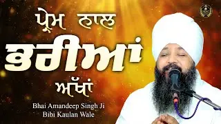 Ep 868 | ਪ੍ਰੇਮ ਨਾਲ ਭਰੀਆਂ ਅੱਖਾਂ | Bhai Amandeep Singh Ji | Bibi Kaulan Wale