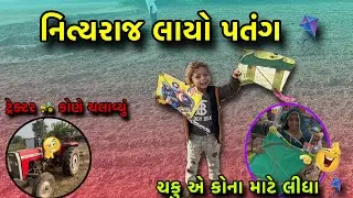એવું તો શું થયું આજે ઘરે 🏡તે નિત્યરાજ ખુશ થઈ ગયો #gujarativlog #vlog #pmfamilyvlog #viral #trending 
