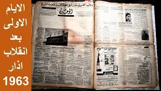 الولايات المتحدة الاميركية وبريطانيا كانت اول من اعترف بانقلاب البعث في سوريا !؟