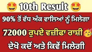 PSEB 10th Class Result 2023 | Pseb 10th Scholarship | 10th Result 2023 kaise Dekhe