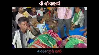 ମାଁ ଶ୍ୟାମାକାଳୀ ବଡଖେମୁଣ୍ଡି ସାହି #maa #kali #puja #dandanacha #ganjam #berhampur #viralvideo 
