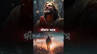 JIBANE ASE || ଜୀବନେ ଆସେ କେତେ ଦିନ୍ଧା ତାଳନା || NEW CHRISTIAN ODIA LYRICS SONG #tadiya #shortvideo