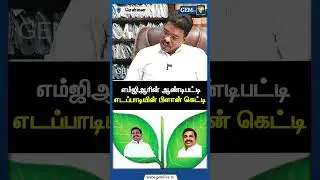 எம்ஜிஆரின் ஆண்டிபட்டி எடப்பாடியின் பிளான் கெட்டி ! ADMK | EPS | EPS Road Show | NDA Alliance |Gem TV