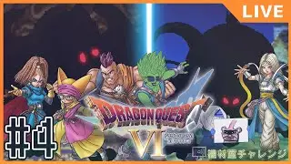 【ドラゴンクエストⅥ】初見と既プレイのドラクエ6珍道中#4【機材室チャレンジ】