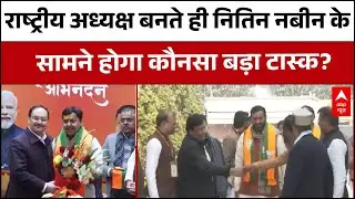 BJP President Change News: राष्ट्रीय अध्यक्ष पद पर Nitin Nabin, आगे की राह कितनी चुनौतीपूर्ण?