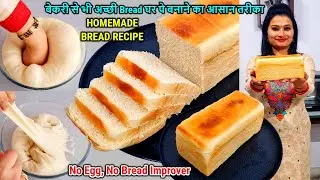 HOMEMADE BREAD RECIPE🍞|बेकरी से भीअच्छी ब्रेड घरपे बनाने का आसान तरीका|EGGLESS Sandwich Bread Recipe