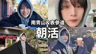 【Vlog】南青山で朝活からのショッピングした日☀️みなさん良いお年を！