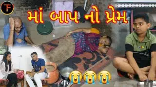 માં&nbsp;બાપ&nbsp;નો&nbsp;પ્રેમ&nbsp;| Ma bap no prem | Filmact Team