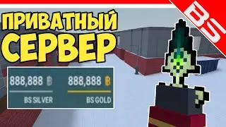 НАШЁЛ САМЫЙ КРУТОЙ ПРИВАТНЫЙ СЕРВЕР ПО БЛОК СТРАЙК!😎 ВЕРСИЯ 6.2.5! | #2