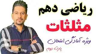 مثلثات ویژه آمادگی امتحان ریاضی دهم   ( پارت دوم )