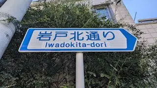 【東京・狛江】岩戸北通りを歩く